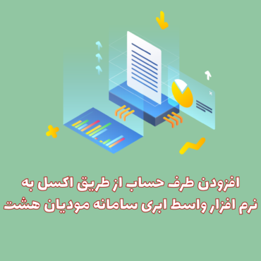 افزودن طرف حساب از طریق اکسل