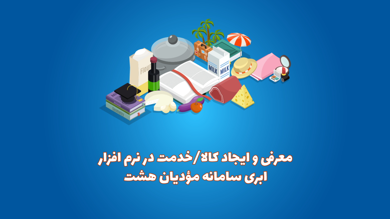 ایجاد کالا در نرم افزار واسط سامانه مودیان هشت