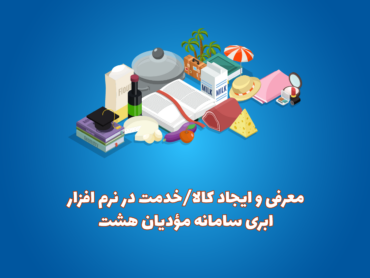 ایجاد کالا در نرم افزار واسط سامانه مودیان هشت