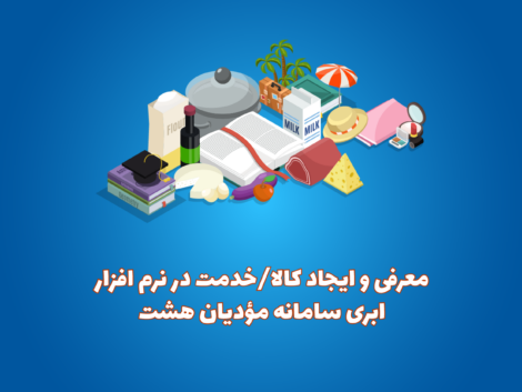 ایجاد کالا در نرم افزار واسط سامانه مودیان هشت