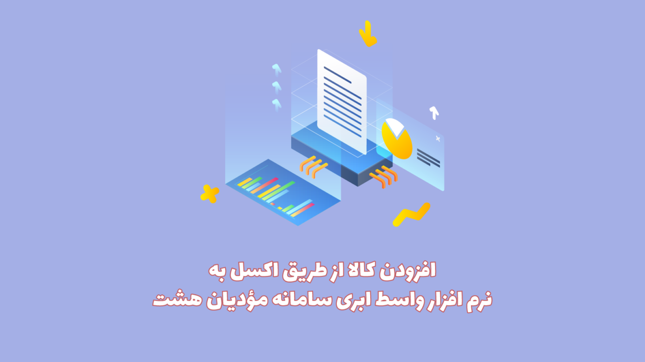 وارد کردن کالا از طریق اکسل