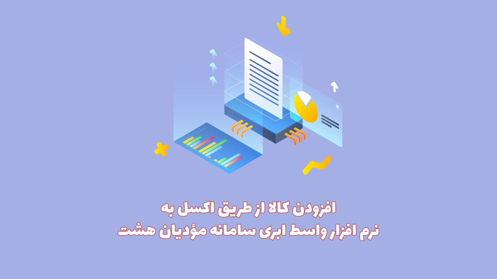 وارد کردن کالا از طریق اکسل