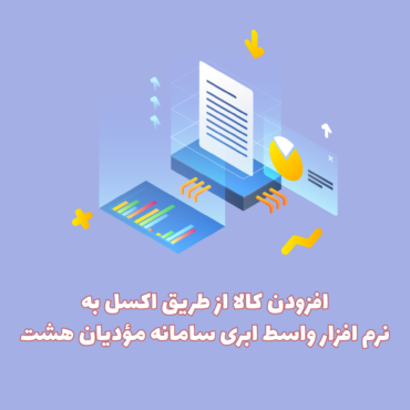وارد کردن کالا از طریق اکسل