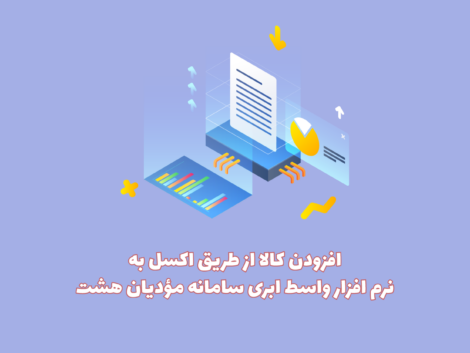 وارد کردن کالا از طریق اکسل