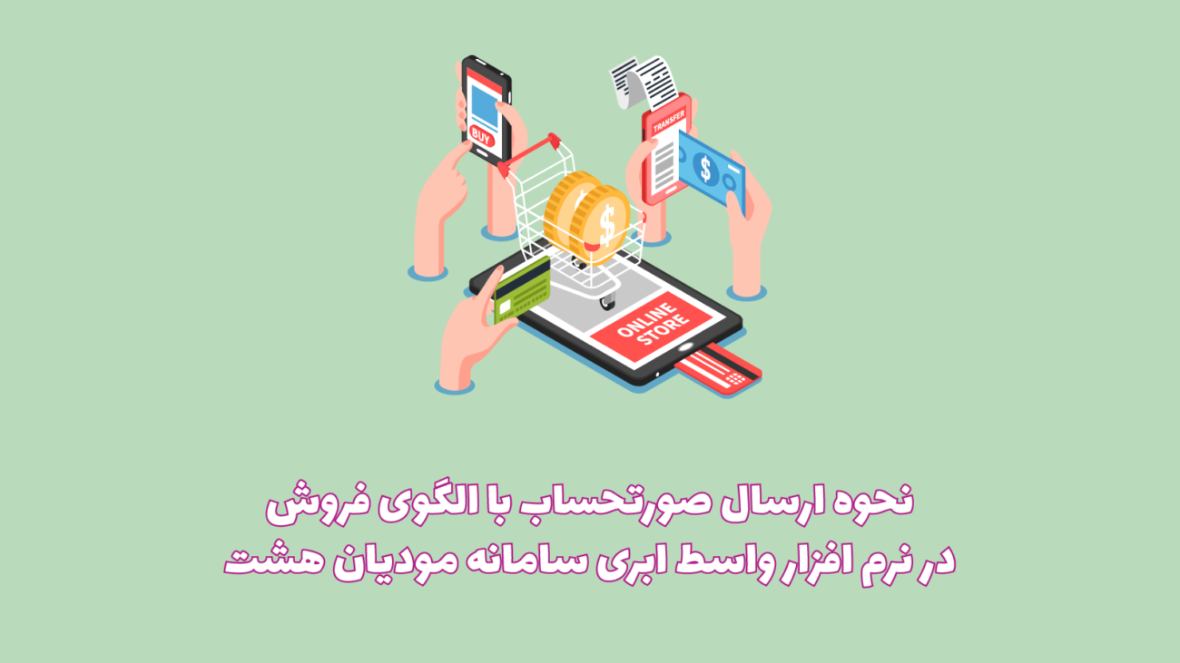 الگوی فروش نرم افزار هشت