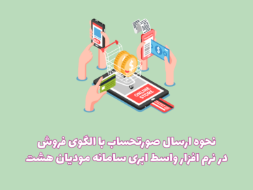 الگوی فروش نرم افزار هشت