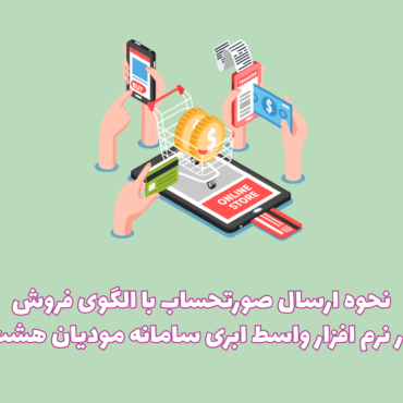 الگوی فروش نرم افزار هشت