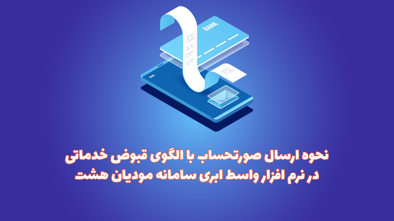 الگوی قبوض خدماتی