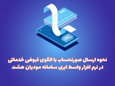 الگوی قبوض خدماتی