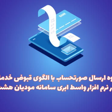 الگوی قبوض خدماتی