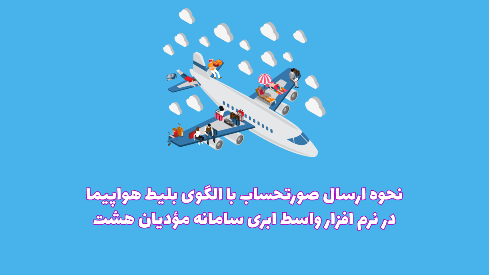 الگوی بلیط هواپیما در نرم افزار ابری هشت