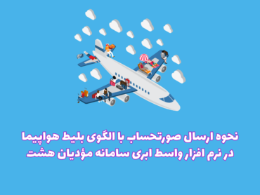 الگوی بلیط هواپیما در نرم افزار ابری هشت