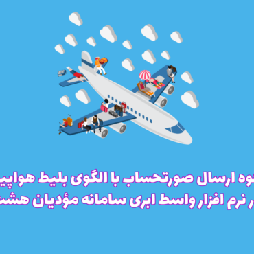 الگوی بلیط هواپیما در نرم افزار ابری هشت