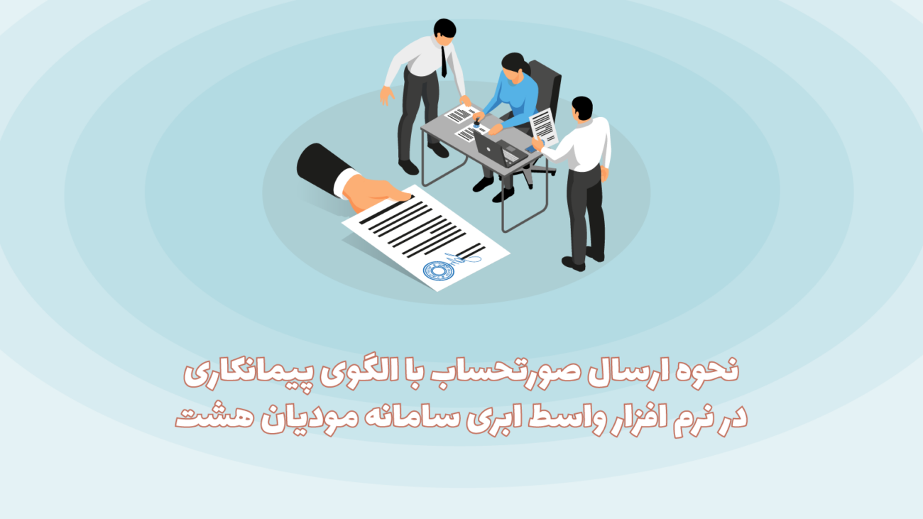 الگوی پیمانکاری نرم افزار هشت