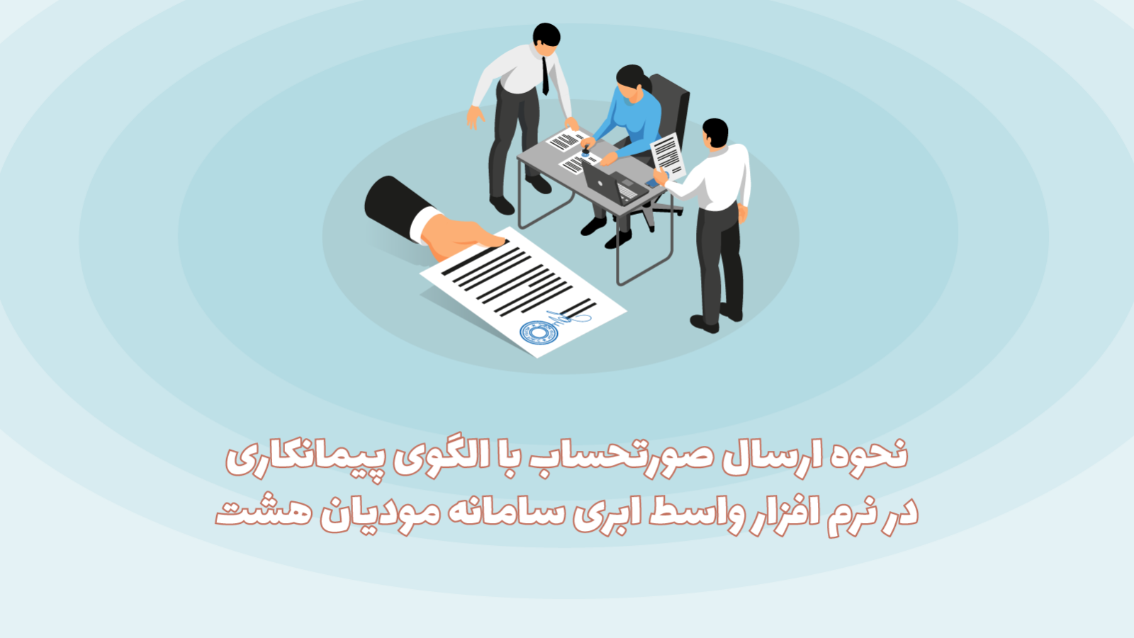 الگوی پیمانکاری نرم افزار هشت