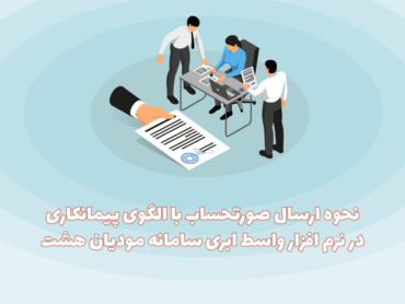 الگوی پیمانکاری نرم افزار هشت