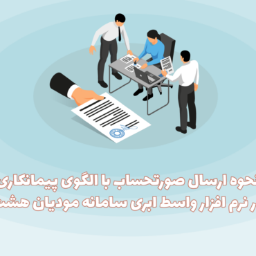 الگوی پیمانکاری نرم افزار هشت