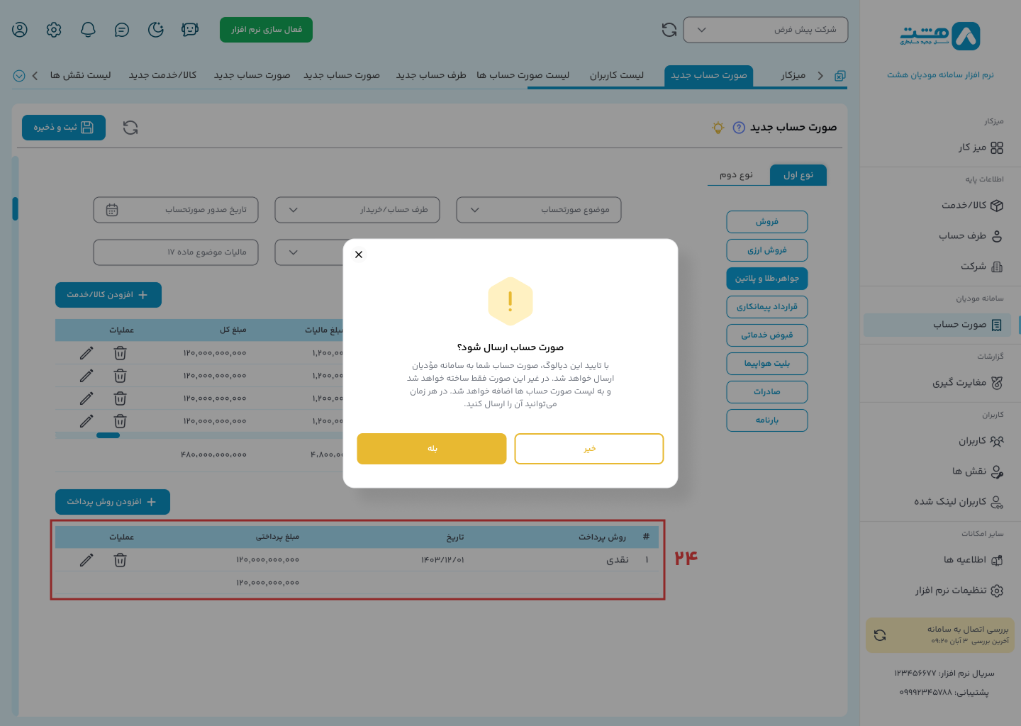 طلا و جواهر نرم افزار هشت